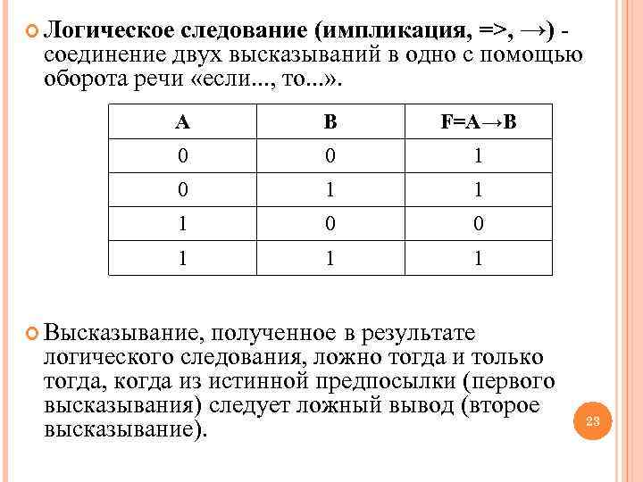  Логическое следование (импликация, =>, →) - соединение двух высказываний в одно с помощью