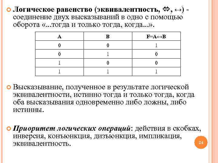  Логическое равенство (эквивалентность,  , ↔) - соединение двух высказываний в одно с