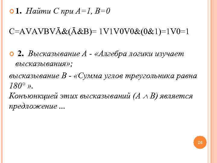  1.  Найти С при А=1, В=0 С=АVАVBVĀ&(Ā&B)= 1 V 1 V 0