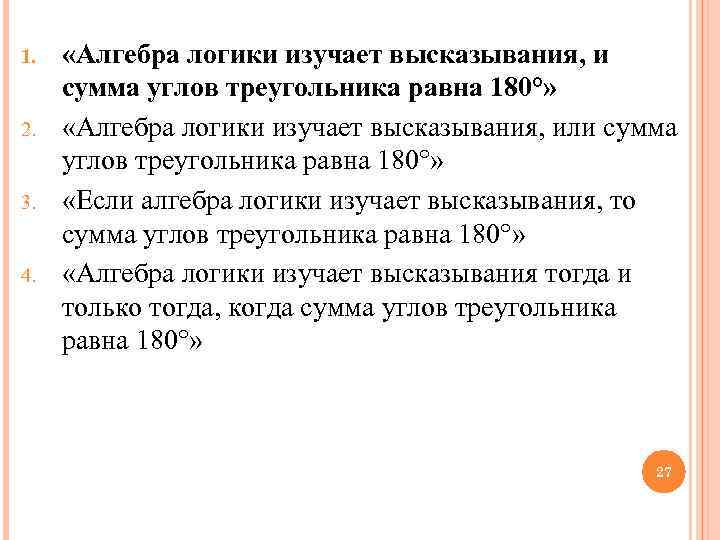 1. «Алгебра логики изучает высказывания, и сумма углов треугольника равна 180°» 2. «Алгебра логики