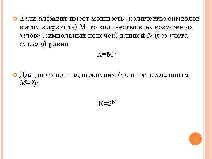   Если алфавит имеет мощность (количество символов в этом алфавите) М, то количество