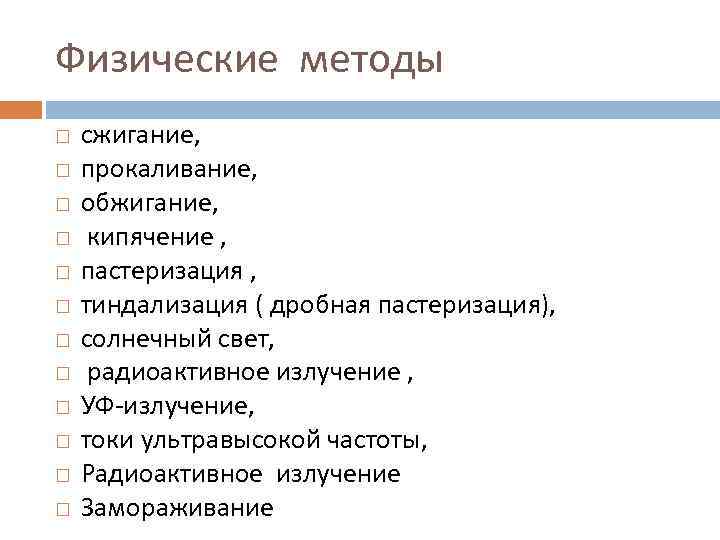 Физические методы сжигание,  прокаливание,  обжигание,  кипячение , пастеризация ,  тиндализация