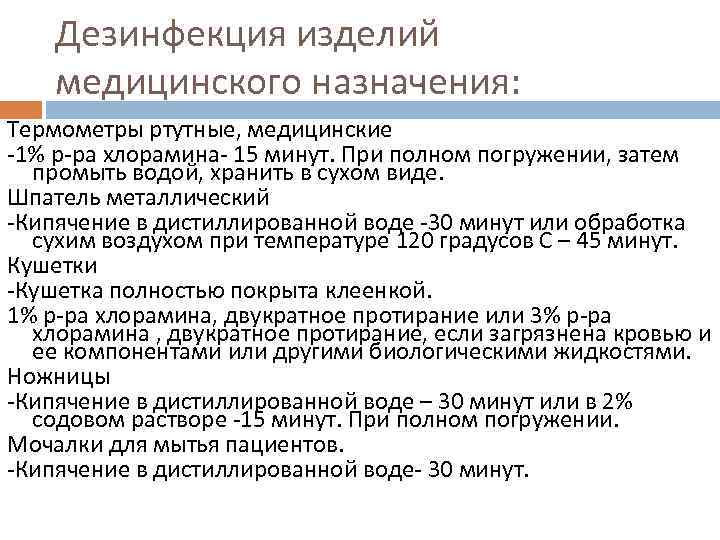   Дезинфекция изделий медицинского назначения: Термометры ртутные, медицинские -1% р-ра хлорамина- 15 минут.