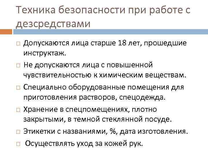 Техника безопасности при работе с дезсредствами Допускаются лица старше 18 лет, прошедшие инструктаж. Не