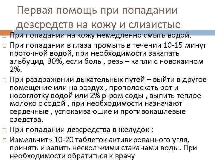  Первая помощь при попадании  дезсредств на кожу и слизистые При попадании на