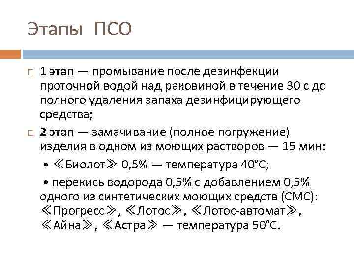 Этапы ПСО 1 этап — промывание после дезинфекции проточной водой над раковиной в течение