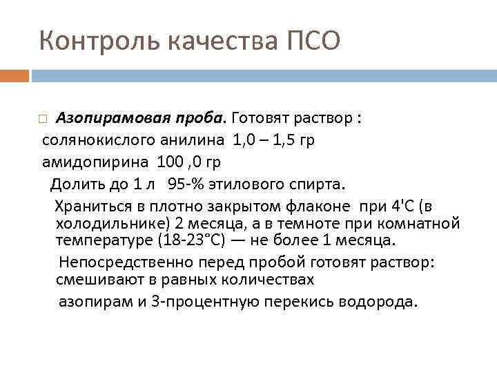 Контроль качества ПСО Азопирамовая проба. Готовят раствор :  солянокислого анилина 1, 0 –