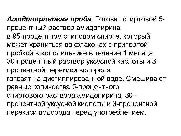 Амидопириновая проба. Готовят спиртовой 5 - процентный раствор амидопирина в 95 -процентном этиловом спирте,