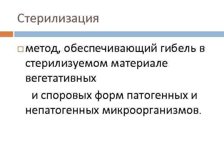 Стерилизация метод, обеспечивающий гибель в стерилизуемом материале вегетативных и споровых форм патогенных и непатогенных