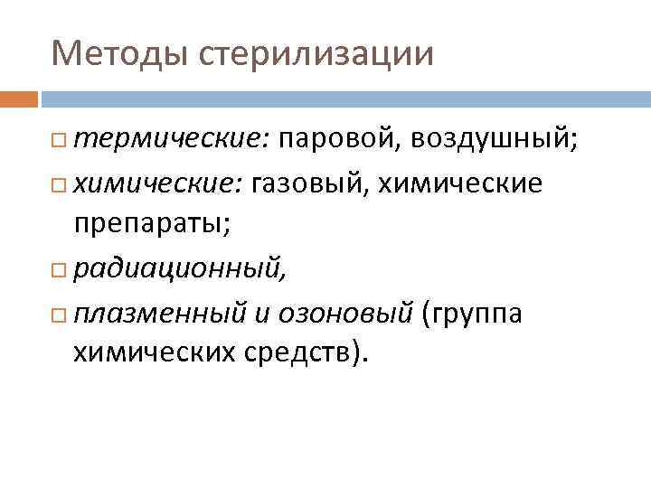 Методы стерилизации  термические: паровой, воздушный;  химические: газовый, химические  препараты;  радиационный,