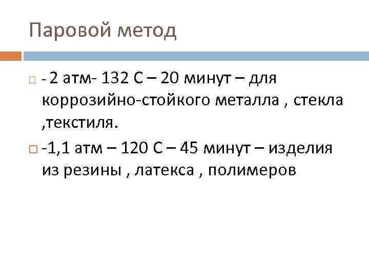 Паровой метод - 2 атм- 132 С – 20 минут – для  коррозийно-стойкого