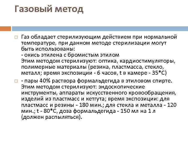 Газовый метод Газ обладает стерилизующим действием при нормальной температуре, при данном методе стерилизации могут