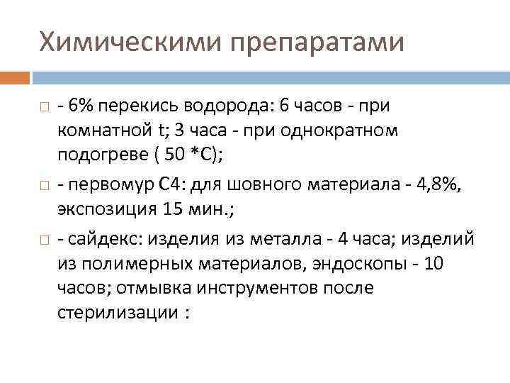 Химическими препаратами - 6% перекись водорода: 6 часов - при комнатной t; 3 часа