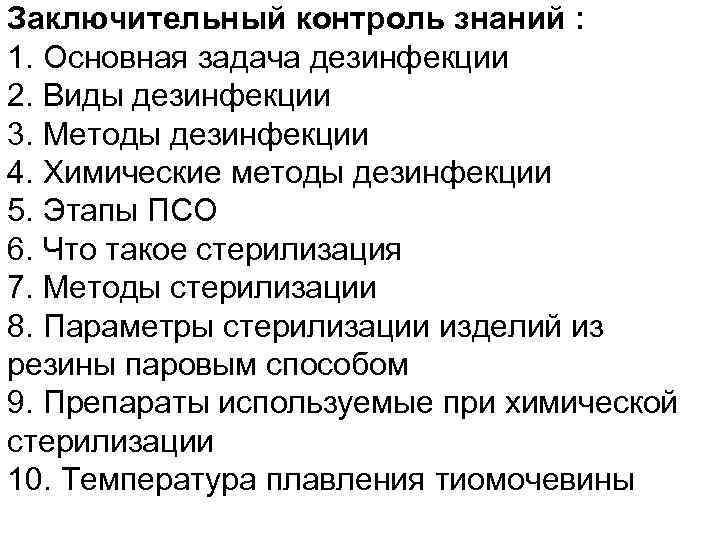 Заключительный контроль знаний : 1. Основная задача дезинфекции 2. Виды дезинфекции 3. Методы дезинфекции