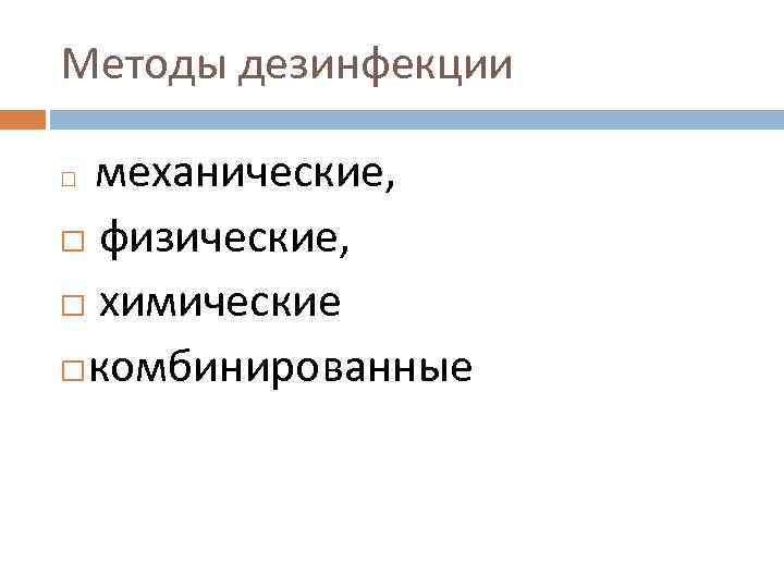 Методы дезинфекции  механические,  физические, химические комбинированные 