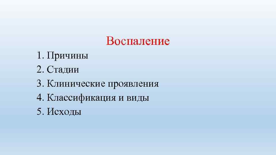 Причины февраля. Клинические стадии воспаления. Стадии воспаления клапана. Минусы воспаления по стадиям. Завершающая стадия воспаления 12 букв.