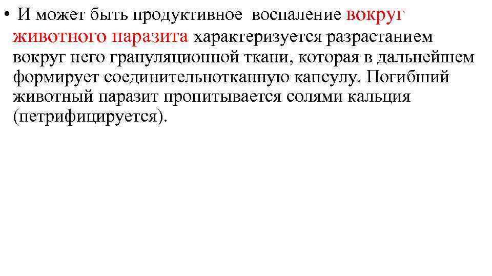 Воспаление вокруг. Продуктивное воспаление вокруг животных паразитов. Исход продуктивного воспаления вокруг животных-паразитов. Продуктивное воспаление вокруг животных паразитов и инородных тел. Формы продуктивного воспаления вокруг животных паразитов.