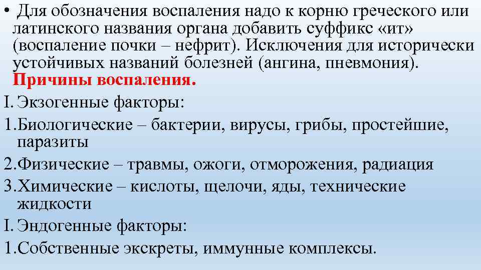  • Для обозначения воспаления надо к корню греческого или  латинского названия органа