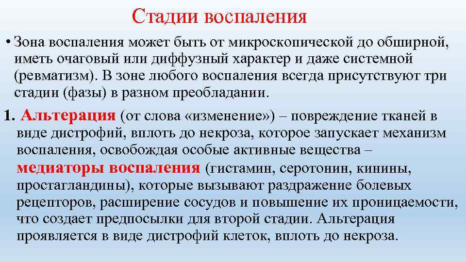 Стадии воспаления