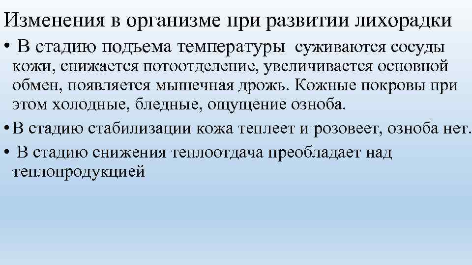 Изменения в организме при развитии лихорадки •  В стадию подъема температуры суживаются сосуды