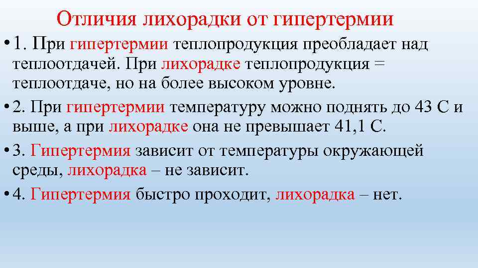   Отличия лихорадки от гипертермии • 1. При гипертермии теплопродукция преобладает над