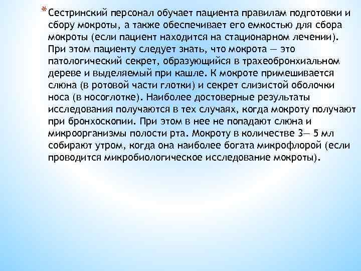 * Сестринский персонал обучает пациента правилам подготовки и сбору мокроты, а также обеспечивает его