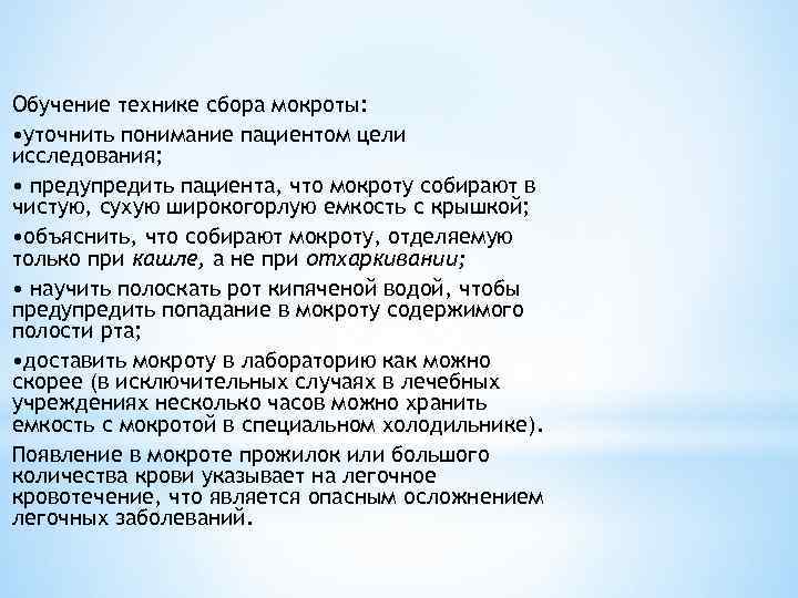 Обучение технике сбора мокроты:  • уточнить понимание пациентом цели исследования;  • предупредить