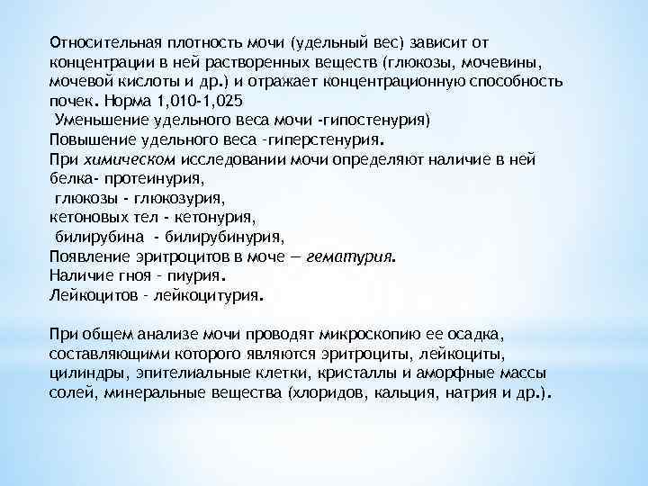 Относительная плотность мочи (удельный вес) зависит от концентрации в ней растворенных веществ (глюкозы, мочевины,