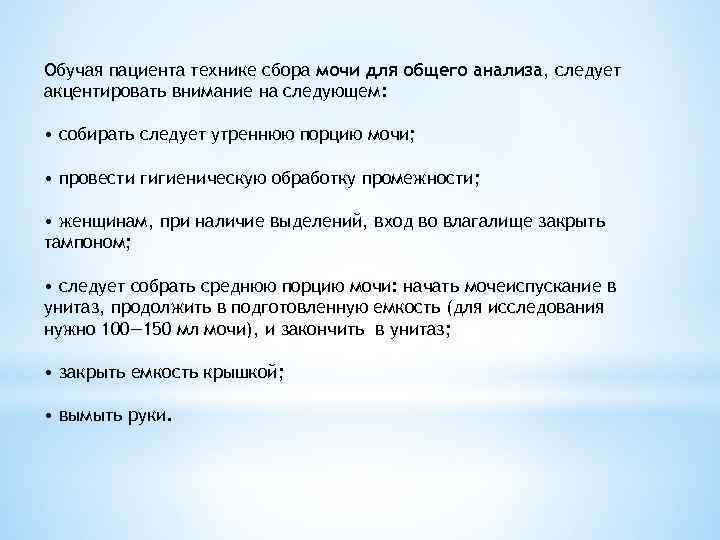 Обучая пациента технике сбора мочи для общего анализа, следует акцентировать внимание на следующем: 