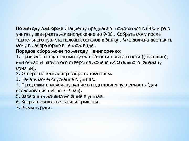 По методу Амбюрже. Пациенту предлагают помочиться в 6 -00 утра в унитаз , задержать
