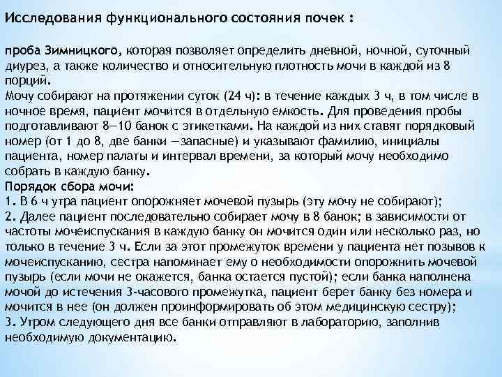 Исследования функционального состояния почек :  проба Зимницкого, которая позволяет определить дневной, ночной, суточный