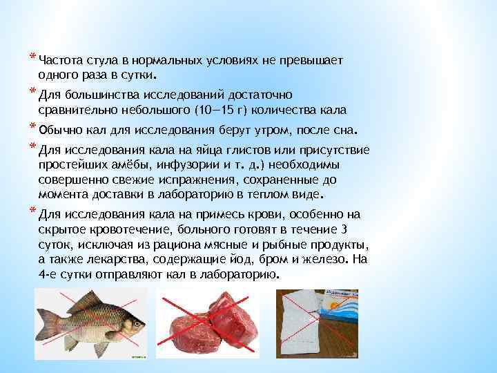 * Частота стула в нормальных условиях не превышает одного раза в сутки. * Для