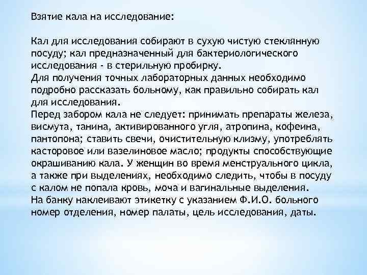 Взятие кала на исследование:  Кал для исследования собирают в сухую чистую стеклянную посуду;
