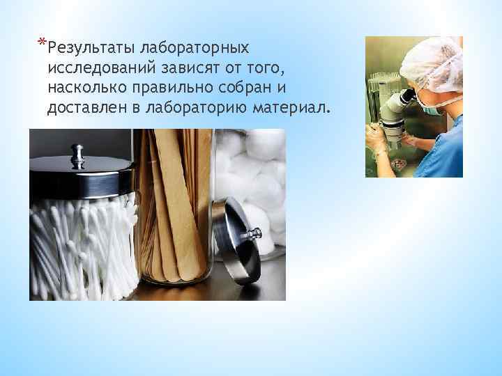*Результаты лабораторных исследований зависят от того,  насколько правильно собран и доставлен в лабораторию