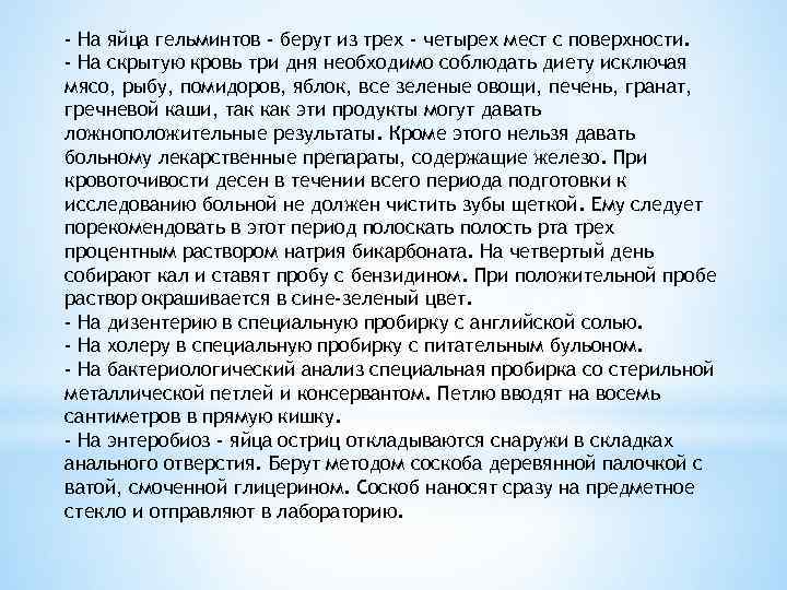 - На яйца гельминтов - берут из трех - четырех мест с поверхности. -