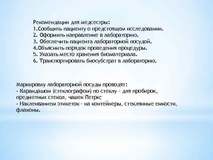  Рекомендации для медсестры:  1. Сообщить пациенту о предстоящем исследовании.  2. Оформить