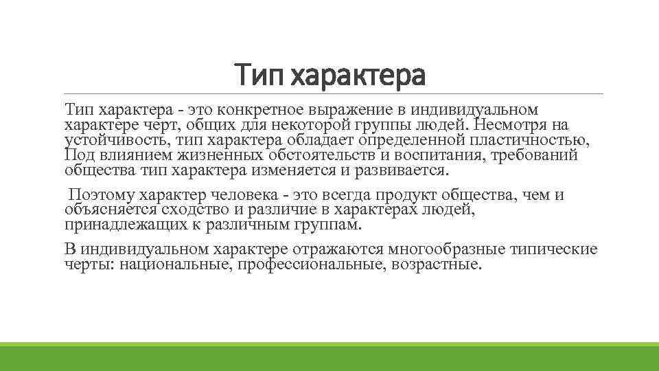     Тип характера - это конкретное выражение в индивидуальном характере черт,