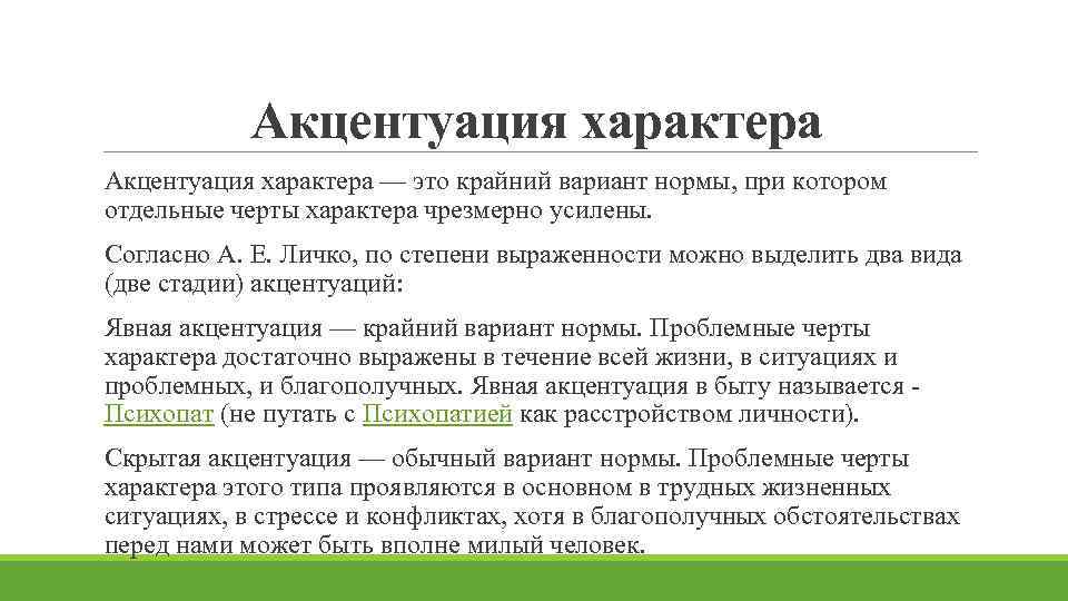   Акцентуация характера — это крайний вариант нормы, при котором отдельные черты характера