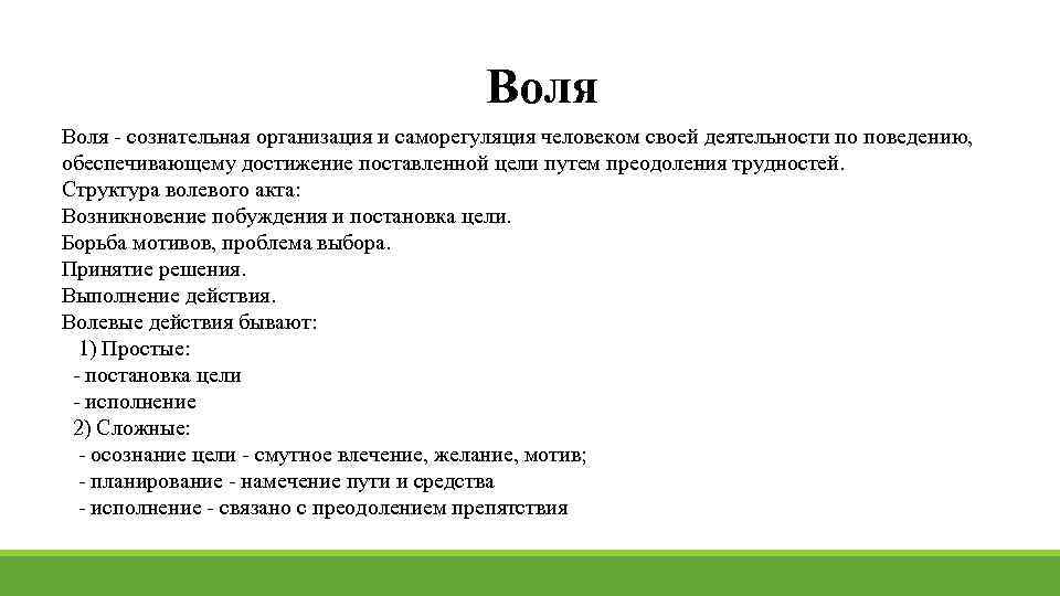        Воля - сознательная организация и саморегуляция человеком