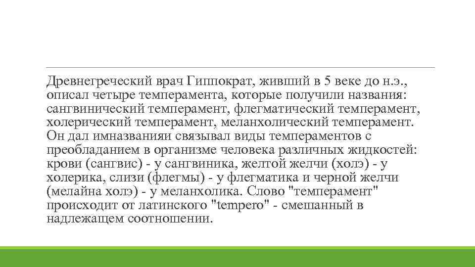 Древнегреческий врач Гиппократ, живший в 5 веке до н. э. ,  описал четыре