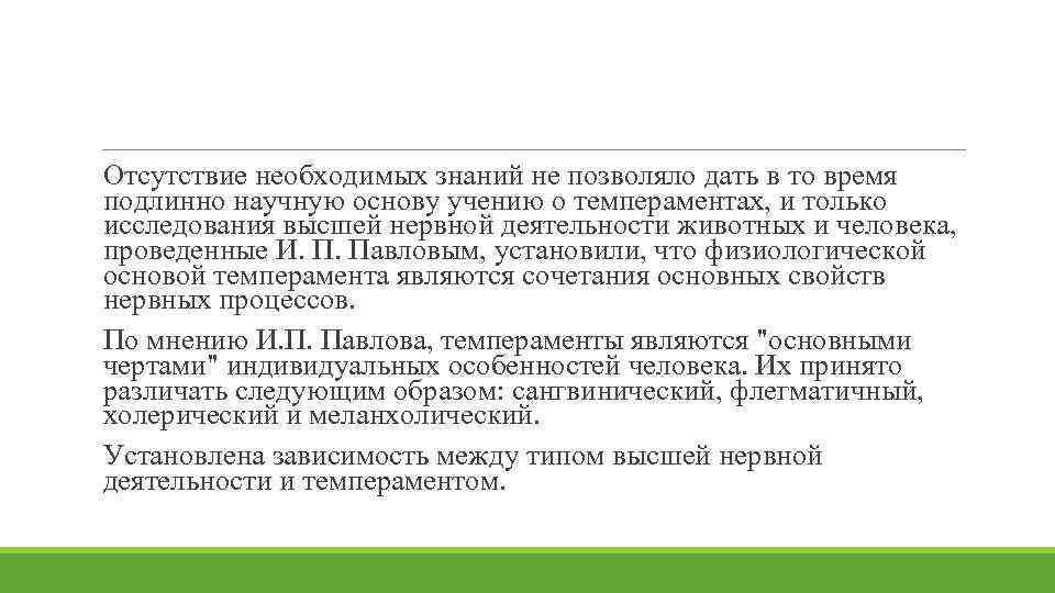 Отсутствие необходимых знаний не позволяло дать в то время подлинно научную основу учению о