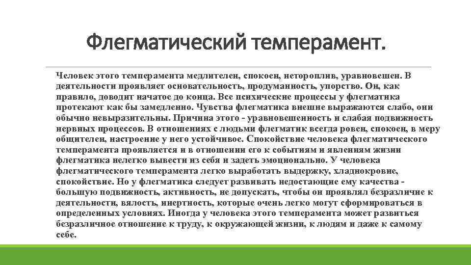  Флегматический темперамент. Человек этого темперамента медлителен, спокоен, нетороплив, уравновешен. В деятельности проявляет основательность,