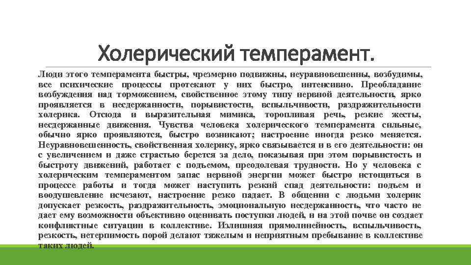    Холерический темперамент. Люди этого темперамента быстры, чрезмерно подвижны, неуравновешенны, возбудимы, все