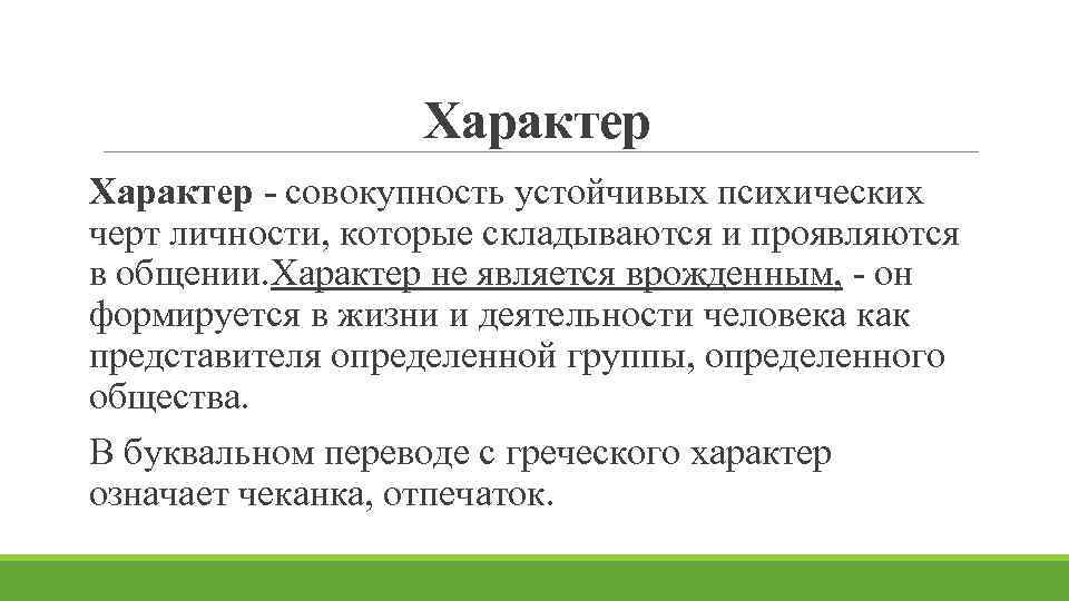 Система относительно устойчивых психических черт качеств личности