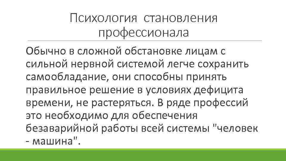  Психология становления  профессионала Обычно в сложной обстановке лицам с сильной нервной
