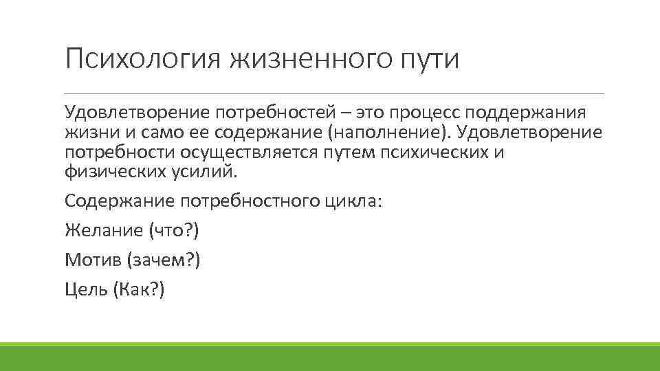 Психология жизненного пути Удовлетворение потребностей – это процесс поддержания жизни и само ее содержание