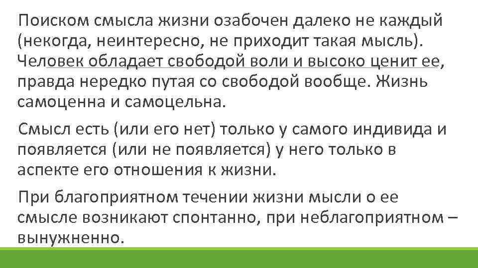 Поиском смысла жизни озабочен далеко не каждый (некогда, неинтересно, не приходит такая мысль). Человек