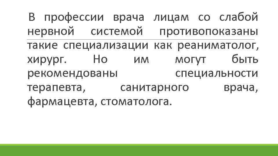 В профессии врача лицам со слабой нервной системой противопоказаны такие специализации как реаниматолог, хирург.