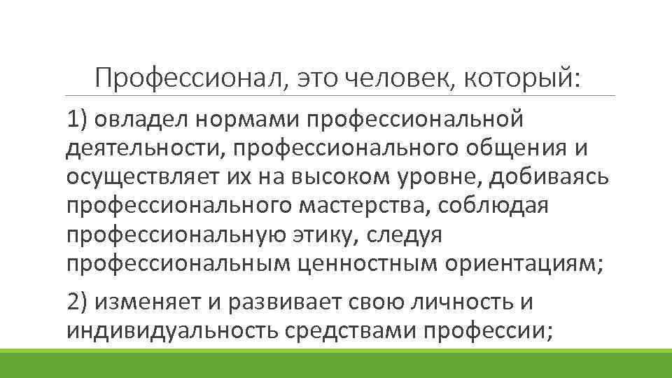  Профессионал, это человек, который: 1) овладел нормами профессиональной деятельности, профессионального общения и осуществляет