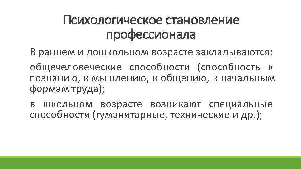  Психологическое становление   профессионала В раннем и дошкольном возрасте закладываются: общечеловеческие способности